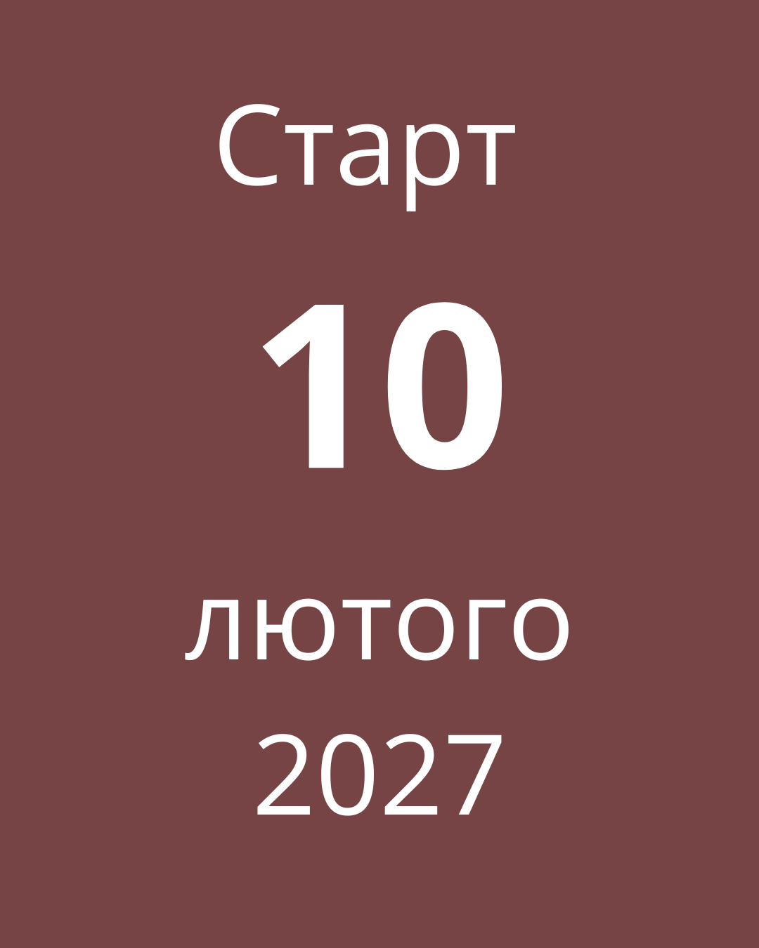 10 лютого 2027